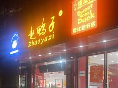 -赵鸭子甜皮鸭·非物质文化遗产(致江路分店)