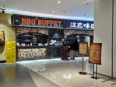 -汉巴味德·烤肉与啤酒的自助(杭州大悦城店)