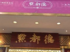 -点都德(聚福楼店)