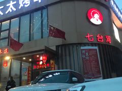 门面-邢氏老太太烤串(北兴街店)