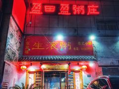 门面-盈田盈粥庄(博山东路店)
