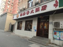 -湘肠香火锅店(团结湖店)