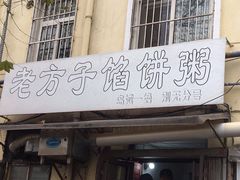 门面-老方子馅饼粥(台东店)