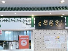 -南来顺饭庄·清真(南菜园店)