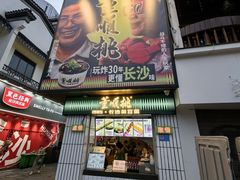 -董顺桃小粒臭豆腐(太平街一店)