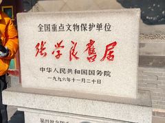 -张学良旧居陈列馆
