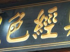 门面-黑色经典臭豆腐·湖南特产(太平街口店)