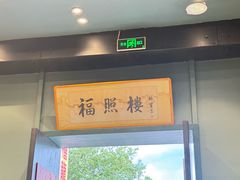 -福照楼汽锅鸡·云南菜(万达广场店)