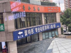 点击看大图 -蕾特恩专业祛痘·皮肤管理