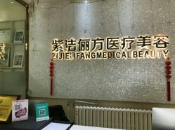-紫洁俪方（北京）医疗美容