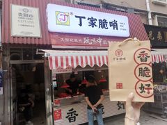 门面-丁家脆哨(民生路店)