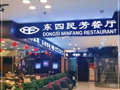 -东四民芳餐厅(世茂工三店)