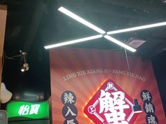 -领蟹祥记·香辣蟹·特色小海鲜(奥体天虹店)