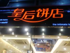 门面-皇后饼店(财富广场店)