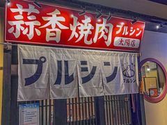 -蒜香焼肉PURUSHIN(马场路店)