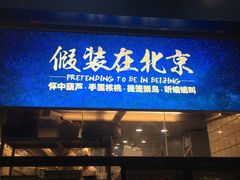 -四季小馆·地道北京小吃(广百店)