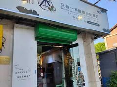 门面-津椰本·海南正宗椰奶清补凉(店一店)