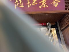-赵记素斋·绿豆馅饼(钟楼小区店)