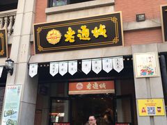 门面-老通城豆皮大王(吉庆街店)