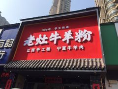 门面-熊大师牛羊粉(红谷凯旋店)