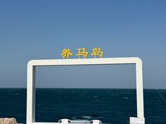 -养马岛旅游度假区