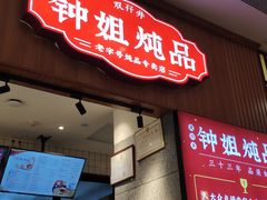 门面-钟姐炖品(万象城店)