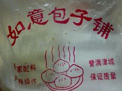 -津门如意包子铺(宾西路店)