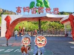 -吉姆冒险世界(蓟州店)