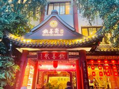 -钦善斋·养生膳食·精典川菜(武侯祠店)