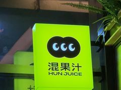 -混果汁(喜荟城店)