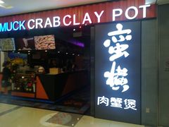 门面-蛮横肉蟹煲(印象城店)