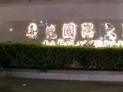 -茂名熹龙国际大酒店(人民广场高铁站店)