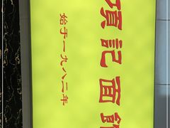 -项记面馆(明瓦廊店)