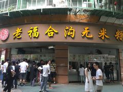 门面-老福合沟无米粿甜汤粿品店