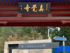 -北京石刻艺术博物馆(五塔寺)