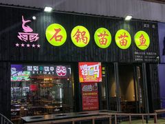 -石锅苗苗鱼(武汉首店)