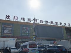 -沈阳市八家子水果批发市场
