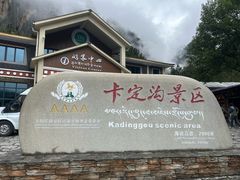 -卡定沟景区