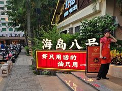 -海岛八号龙虾烧烤田鸡(蓝天路总店)