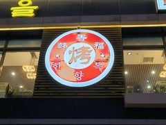 -韩香福烤肉庄园(荣成店)