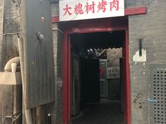 门面-大槐树烤肉馆