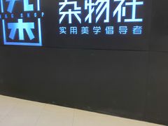-九木杂物社(恒隆广场店)