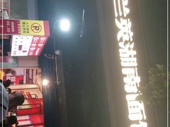 门面-李兰英湖南面馆(护国路店)