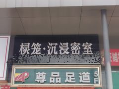 -棂笼·深度沉浸密室(武汉旗舰店)