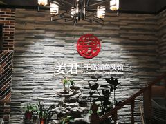 -姜君·千岛湖鱼头馆(浦东大道店)