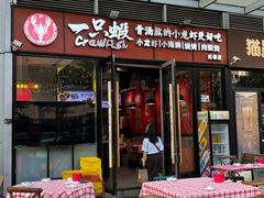 -一只虾·小龙虾·烧烤·肉蟹煲(同泰时代广场店)