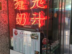 门面-义顺牛奶公司(新马路老店)