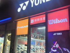 -羽毛球拍穿线网球拍穿线(汇阳广场店)