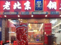 门面-乐宴·老北京铜火锅(桂庙店)