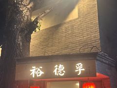 -裕德孚·非遗手切涮羊肉(东直门内大街店)